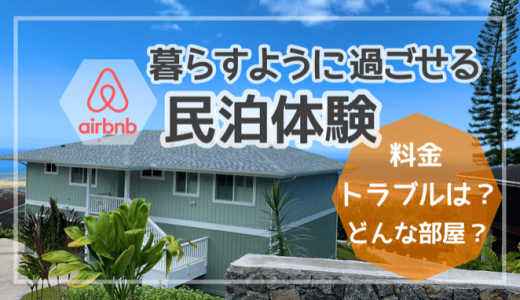 【ハワイ島】Airbnbを使った民泊体験｜宿泊料金｜トラブルは？