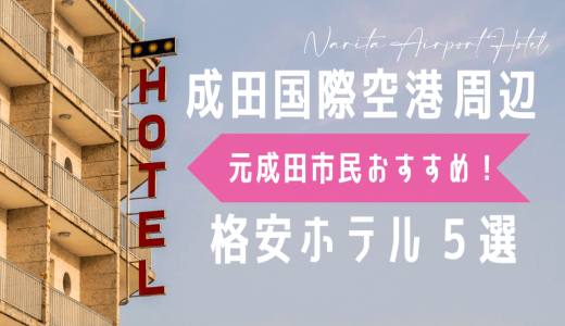 成田空港周辺おすすめ格安ホテル５選ランキングでご紹介