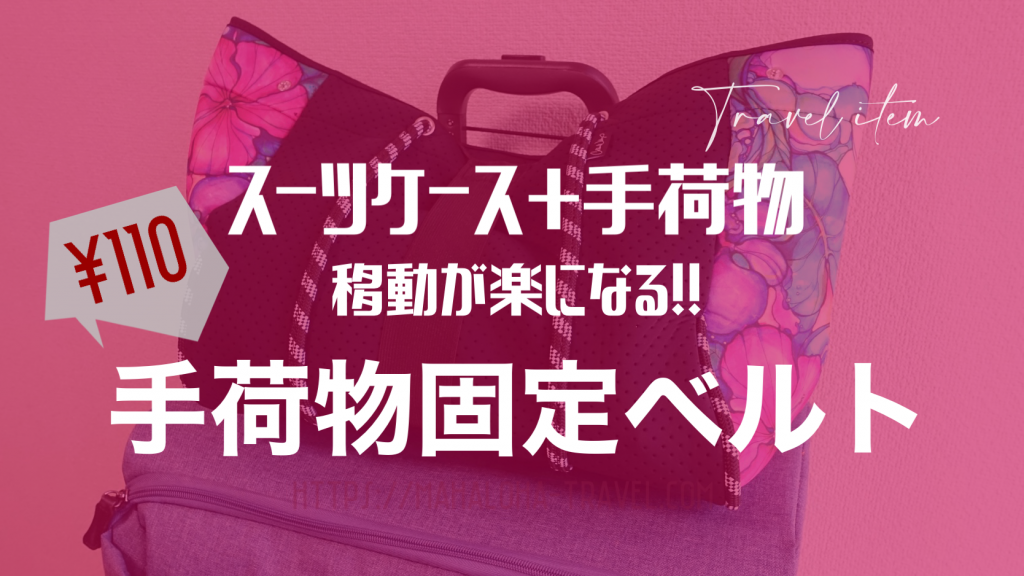 100均】スーツケースに手荷物を固定できるベルトがめちゃくちゃ便利！！ | mahaloha travel