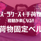 【100均】スーツケースに手荷物を固定できるベルトがめちゃくちゃ便利！！
