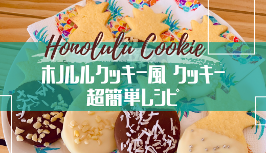【おうちでハワイ】ホノルルクッキー風のクッキー作り方【レシピ】