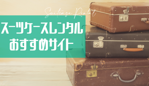 スーツケースを気軽にレンタルできるおすすめサイトをご紹介！