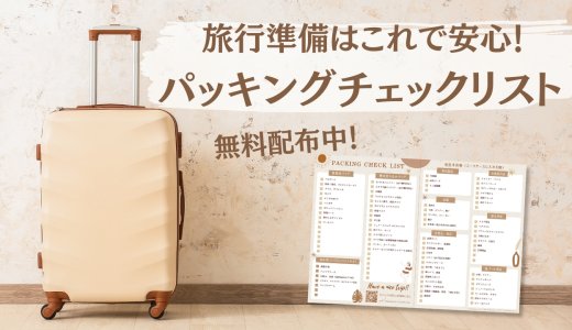 旅行準備に便利！パッキングチェックリストを無料配布