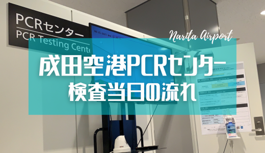【体験記】成田空港でフライト当日にPCR検査を受けました｜検査の流れ、注意点など