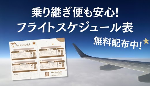 乗り継ぎ便も書ける！旅行用フライト予定表を無料配布中【旅のしおり】