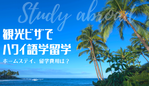 【ハワイ留学】観光ビザを使ってハワイ島で語学留学【ホームステイ】