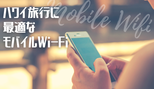【ハワイ旅行】海外用レンタルWi-Fi プラン比較３選｜おすすめ格安Wi-Fiレンタル会社