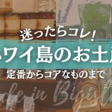 ハワイ島産のお土産