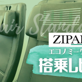 【搭乗記】ZIPAIRエコノミークラス搭乗レビュー｜ジップ・スタンダード座席