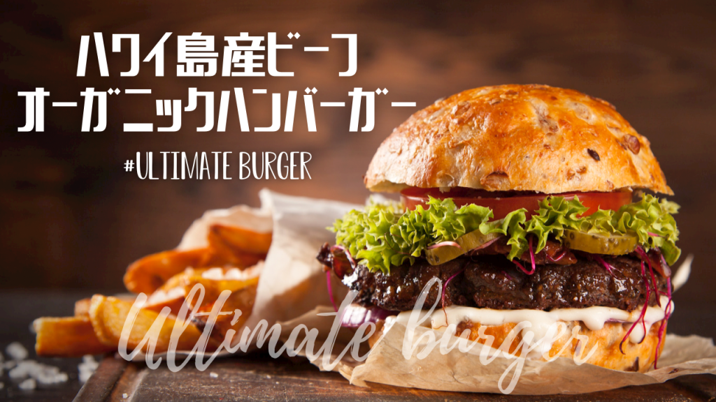 ハワイ島グルメ】肉汁溢れる！ハワイ島で育ったビーフ100%ハンバーガー
