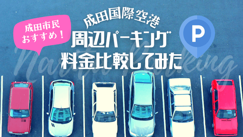 成田市民おすすめ 成田空港の周辺駐車場まとめ 料金 サービス徹底比較 Mahaloha Travel