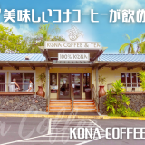 ハワイ島　カフェ　コナコーヒー＆ティー