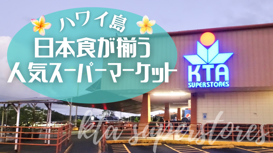 ハワイ島 日本食 スーパー KTA