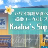 ハワイ島　ハワイ料理　レストラン　Kaaloa's Super J's