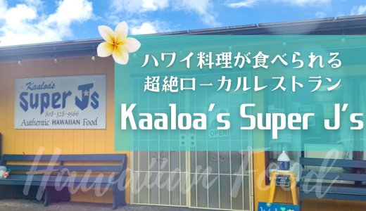 めちゃくちゃローカルなハワイ料理レストランKaaloa's Super J's｜ハワイ島コナ