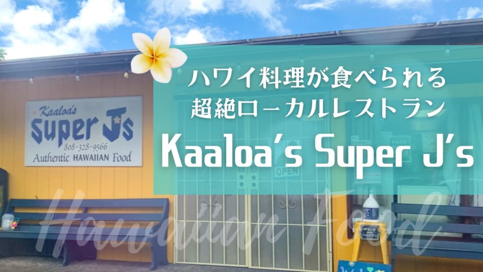 ハワイ島　ハワイ料理　レストラン　Kaaloa's Super J's