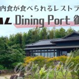 成田　JAL dining port 御料鶴　レストラン