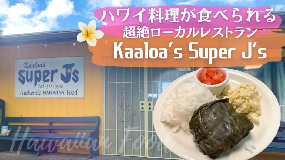 ハワイ島　ハワイ料理　レストラン