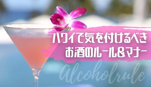 【2023年版】ハワイで気を付けるべきお酒のルールとマナー