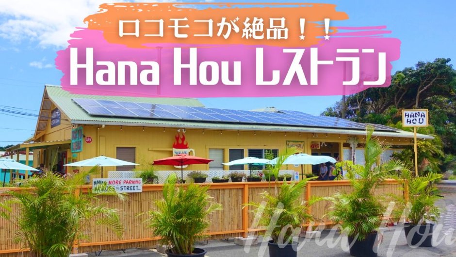 ハワイ島　Hana Hou レストラン