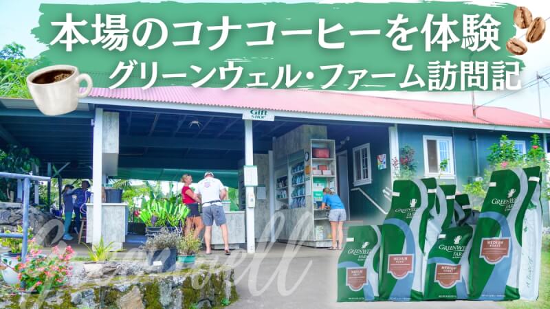 グランクリュカフェ コナグリーンウェル農園 フルボトル グリーンウェルファーム.jpg