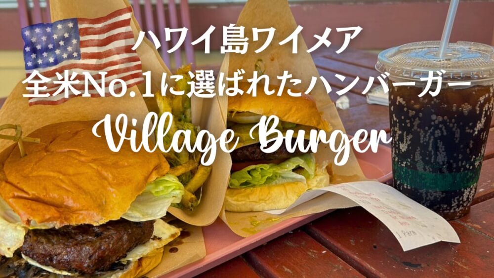 ハワイ島ロコにも大人気「Village Burger」で味わうハワイの本気