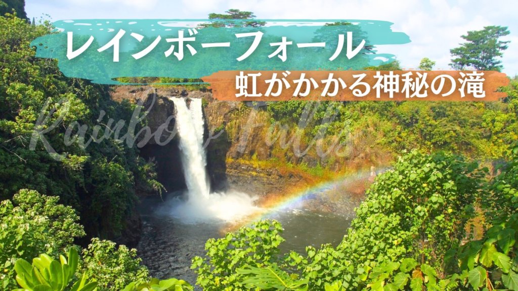 ハワイ島ヒロのレインボー・フォール｜虹がかかる神秘の滝で癒されよう