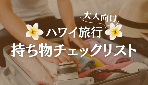 大人のハワイ旅行持ち物リスト｜パッキングの中身を徹底解説