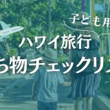 ハワイ旅行　子供　持ち物リスト