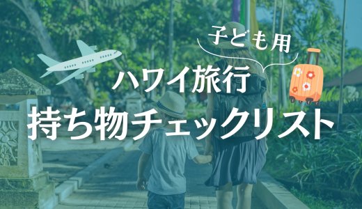 子どもと行くハワイ旅行 持ち物リスト完全版｜機内バッグ＆スーツケース